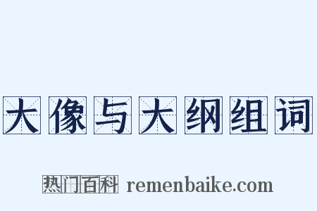 大像与大纲组词是什么意思的图片